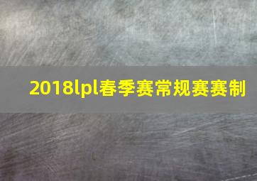 2018lpl春季赛常规赛赛制