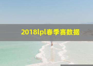 2018lpl春季赛数据