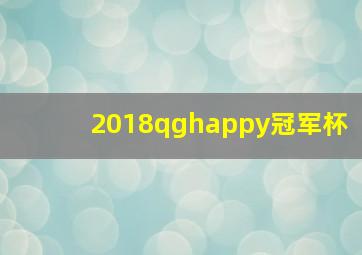 2018qghappy冠军杯