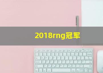 2018rng冠军