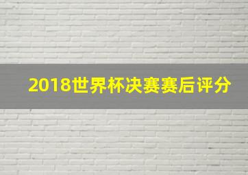 2018世界杯决赛赛后评分