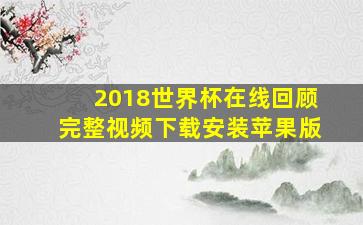 2018世界杯在线回顾完整视频下载安装苹果版