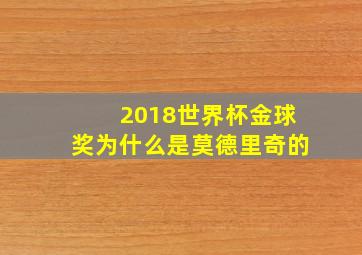 2018世界杯金球奖为什么是莫德里奇的