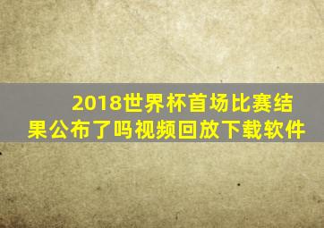 2018世界杯首场比赛结果公布了吗视频回放下载软件