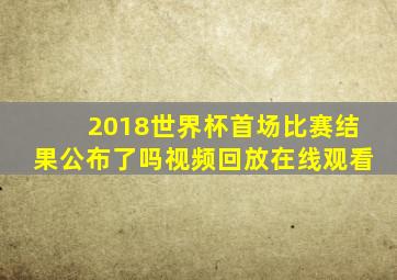 2018世界杯首场比赛结果公布了吗视频回放在线观看