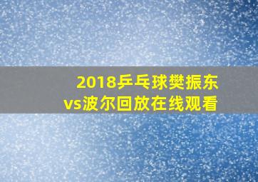 2018乒乓球樊振东vs波尔回放在线观看