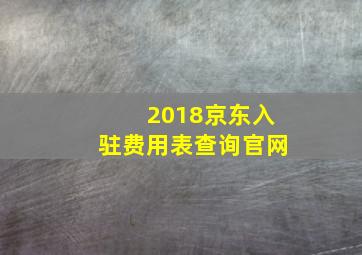 2018京东入驻费用表查询官网