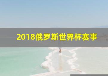 2018俄罗斯世界杯赛事