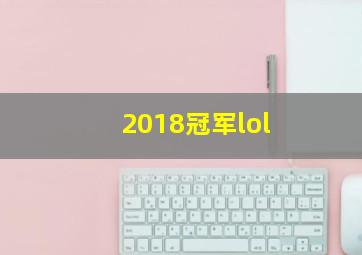 2018冠军lol