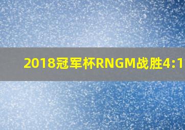 2018冠军杯RNGM战胜4:1hero