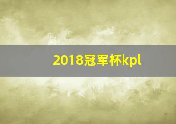 2018冠军杯kpl