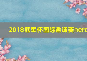 2018冠军杯国际邀请赛hero