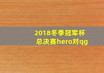 2018冬季冠军杯总决赛hero对qg