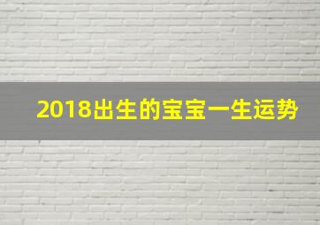 2018出生的宝宝一生运势