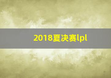 2018夏决赛lpl