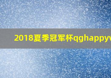 2018夏季冠军杯qghappyvsba