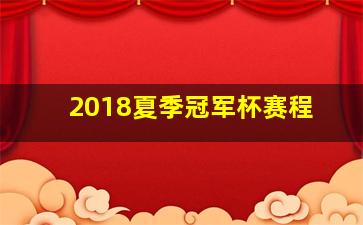 2018夏季冠军杯赛程