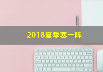 2018夏季赛一阵