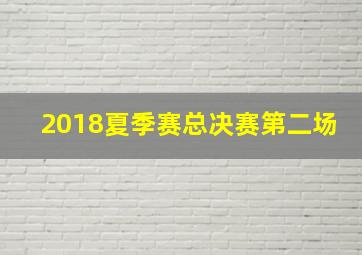 2018夏季赛总决赛第二场