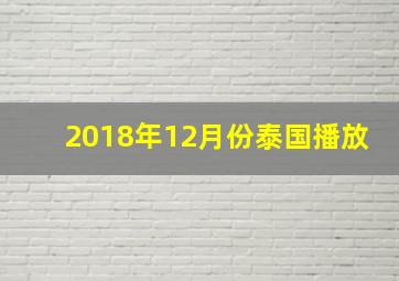 2018年12月份泰国播放