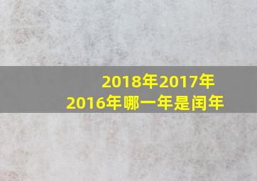 2018年2017年2016年哪一年是闰年