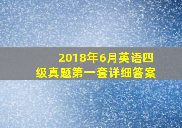 2018年6月英语四级真题第一套详细答案