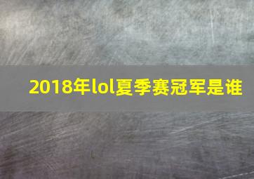 2018年lol夏季赛冠军是谁