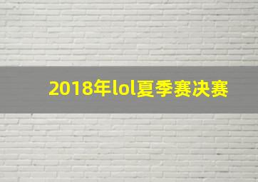 2018年lol夏季赛决赛