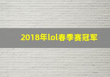 2018年lol春季赛冠军