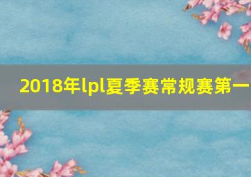 2018年lpl夏季赛常规赛第一