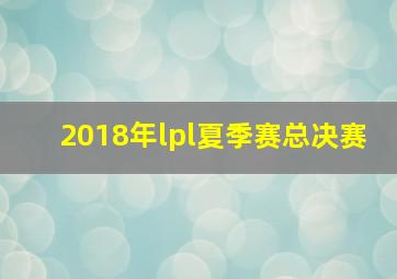 2018年lpl夏季赛总决赛