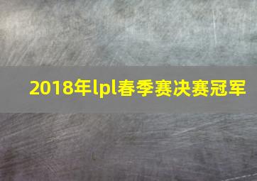 2018年lpl春季赛决赛冠军