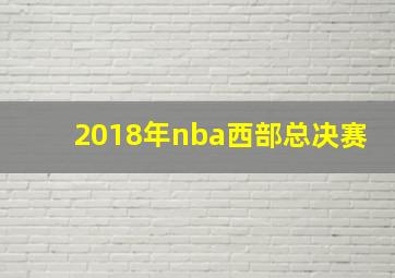 2018年nba西部总决赛