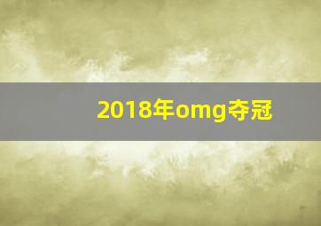 2018年omg夺冠