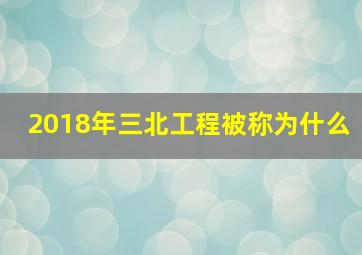 2018年三北工程被称为什么