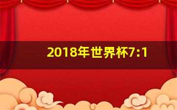 2018年世界杯7:1