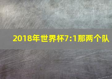 2018年世界杯7:1那两个队