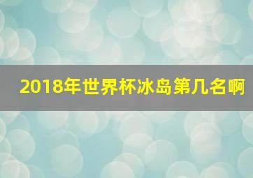 2018年世界杯冰岛第几名啊