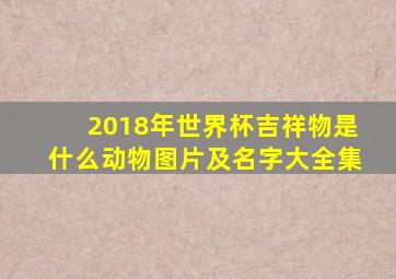 2018年世界杯吉祥物是什么动物图片及名字大全集