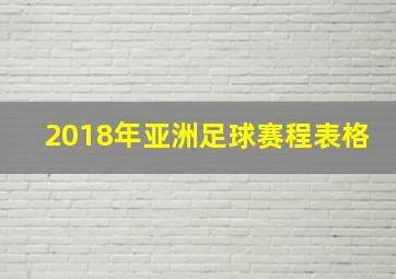 2018年亚洲足球赛程表格