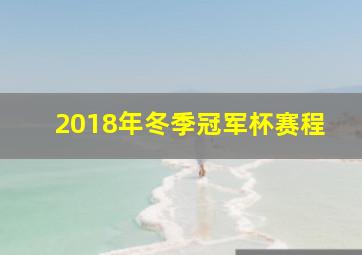 2018年冬季冠军杯赛程