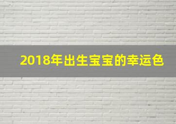 2018年出生宝宝的幸运色