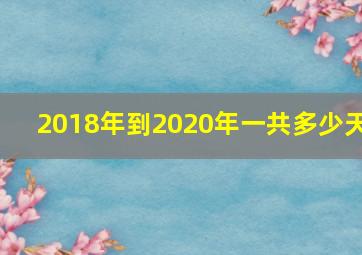 2018年到2020年一共多少天