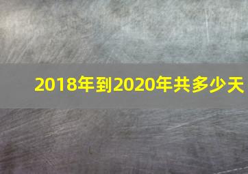 2018年到2020年共多少天