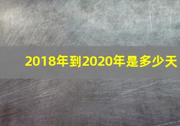 2018年到2020年是多少天