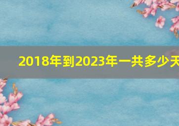 2018年到2023年一共多少天