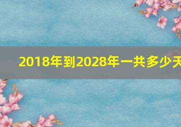 2018年到2028年一共多少天