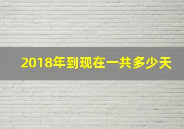 2018年到现在一共多少天