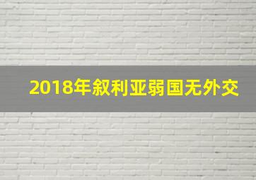 2018年叙利亚弱国无外交