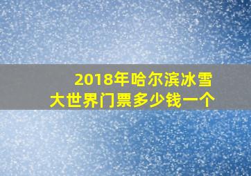 2018年哈尔滨冰雪大世界门票多少钱一个